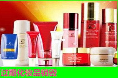 杭州化妆品销毁处理 专业、环保、合规的解决方案