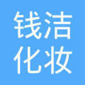 钱洁化妆品(杭州)淘宝店
