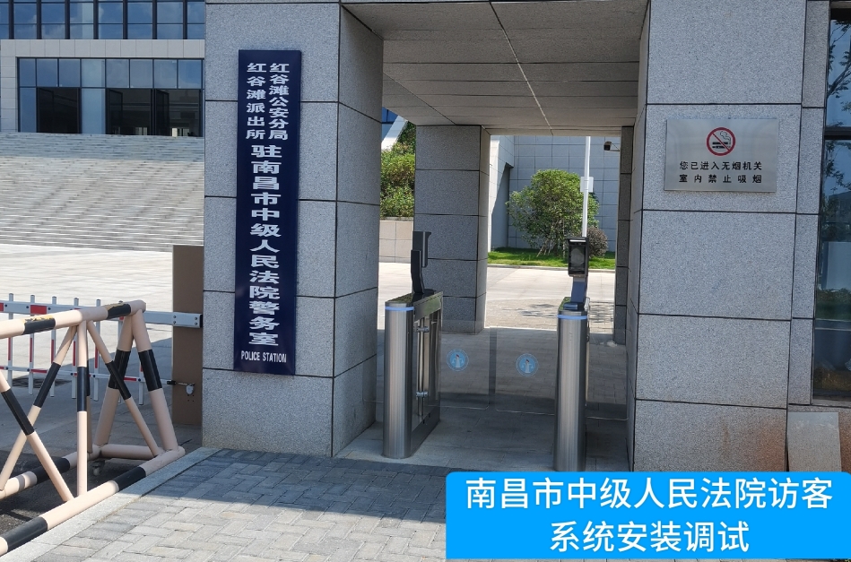 南昌市中级人民法院部署银娱优越会GEG 访客管理系统，提升法院安全管理与服务水